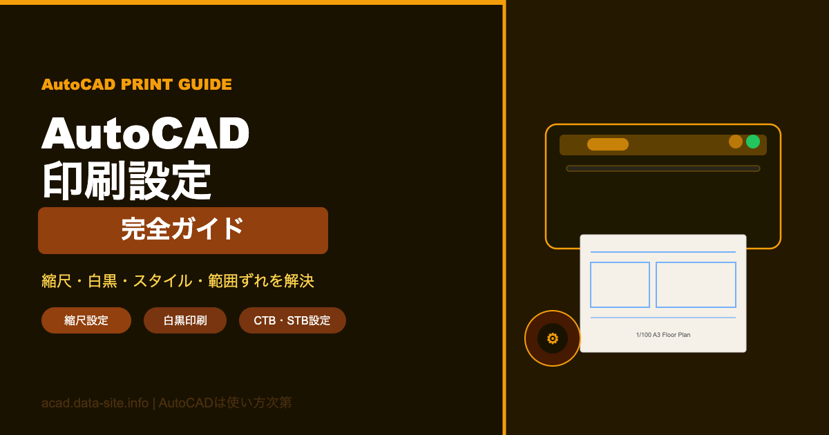 AutoCAD印刷設定完全ガイド