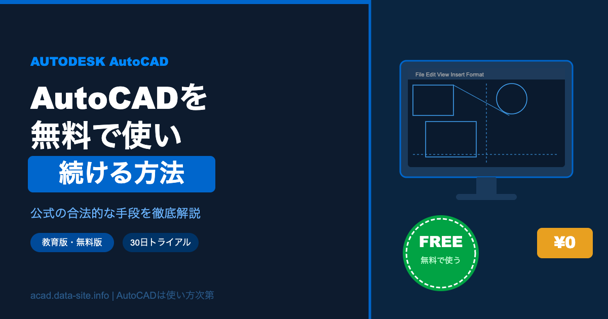 AutoCADを無料で使い続ける方法