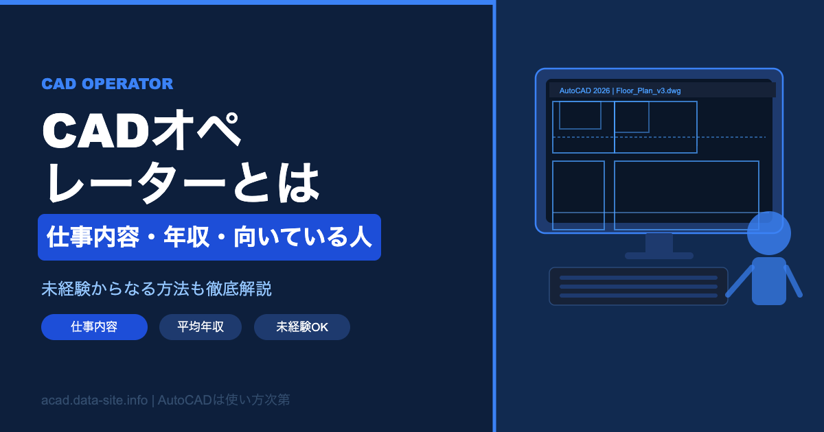 CADオペレーターとは