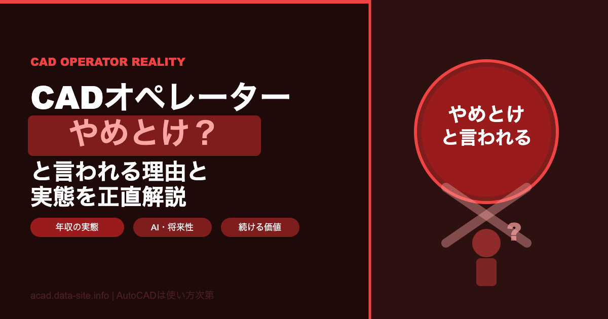 CADオペレーターはやめとけ？