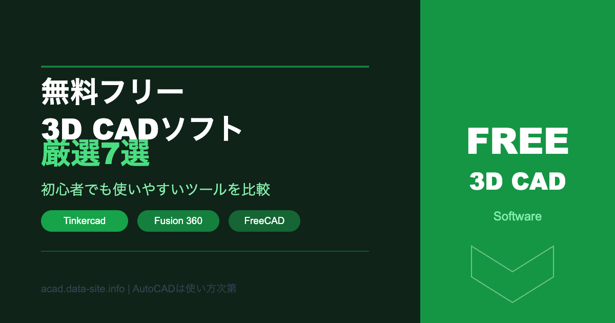 無料フリー3D CADソフト厳選7選