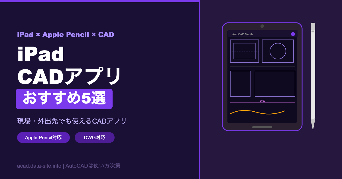 iPad CADアプリおすすめ5選