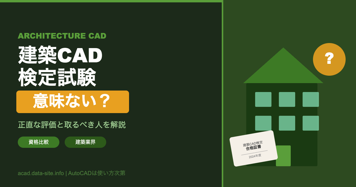 建築CAD検定は意味ない？