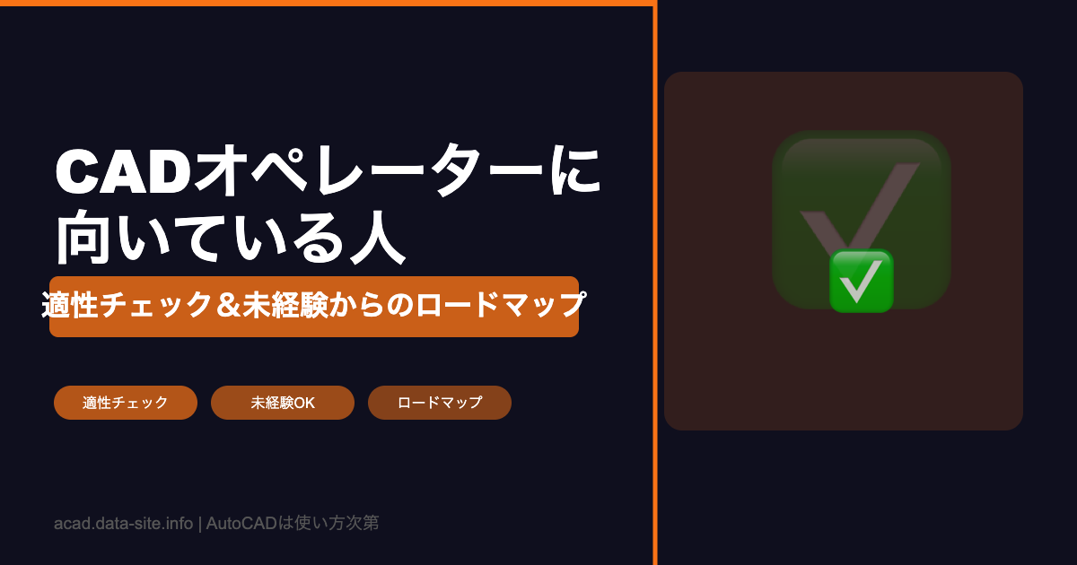 CADオペレーター向いている人