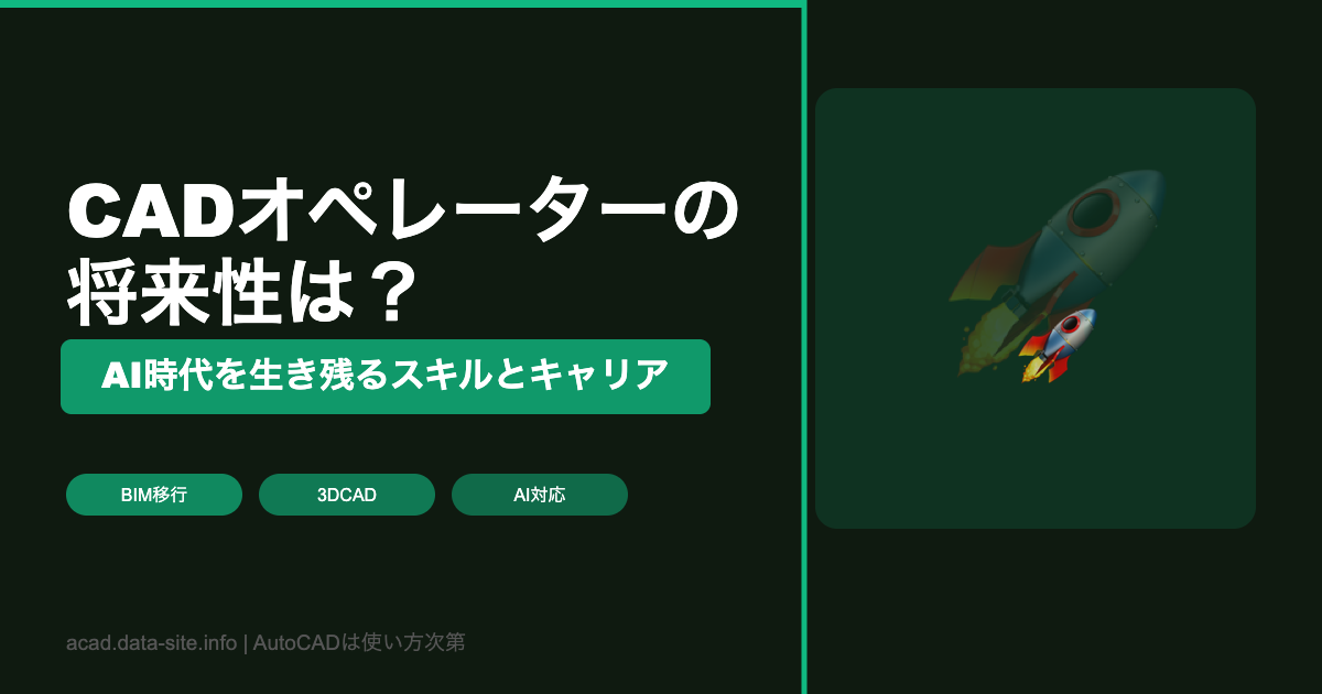 CADオペレーター将来性