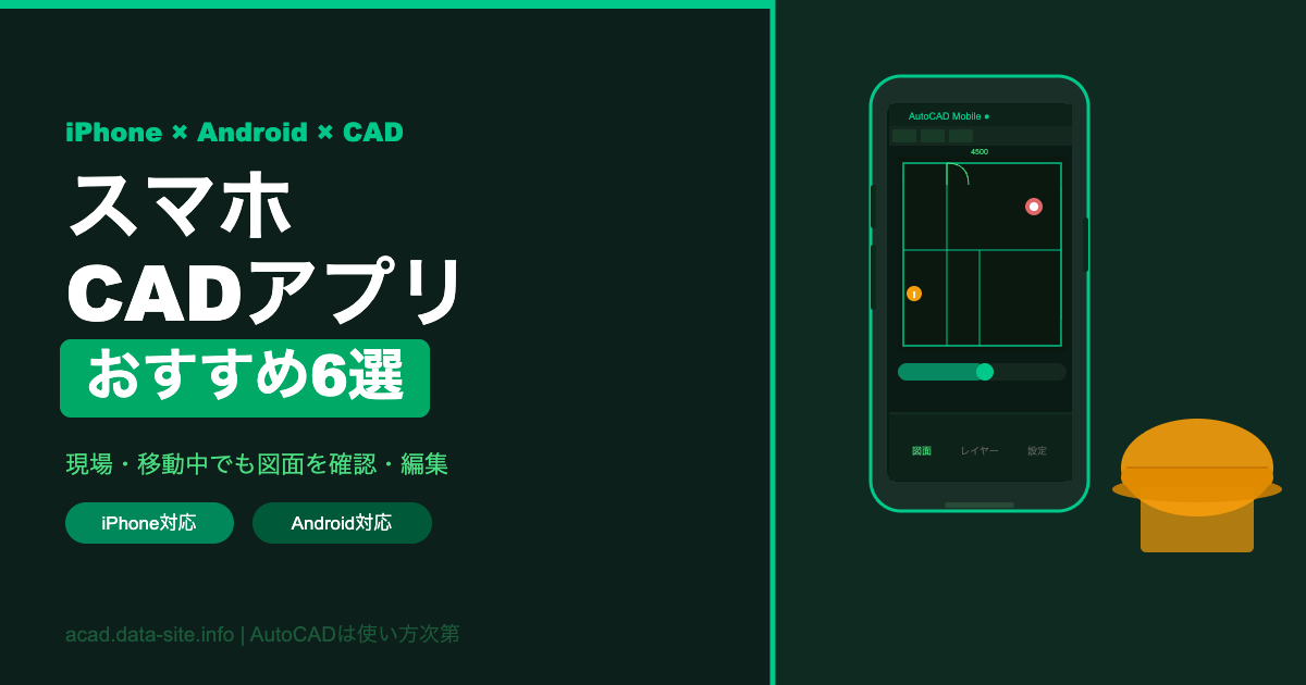 スマホCADアプリおすすめ6選
