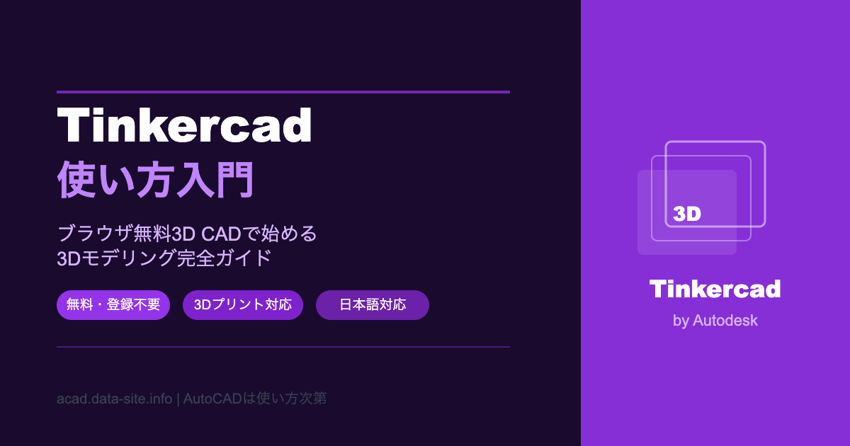 Tinkercadの使い方入門