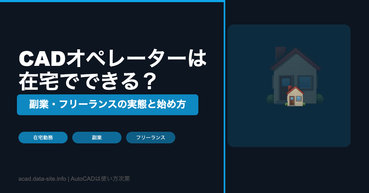 CADオペレーター在宅